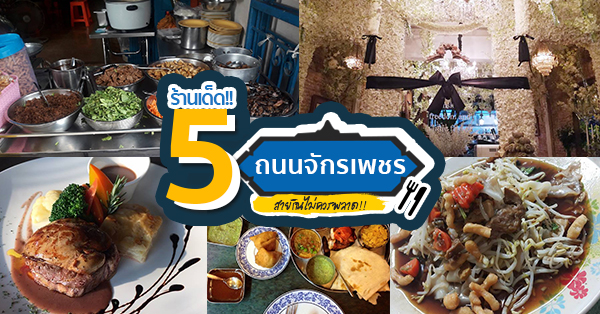 5 ร้านเด็ดย่านถนนจักรเพชร มีให้เลือกทั้งเมนูคาว-หวานห้ามพลาด!!