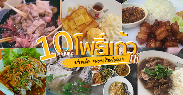 รวม 10 ร้านอาหาร ซอยโพธิ์แก้ว ร้านเด็ดย่าน ถ.โพธิ์แก้ว บอกเลยว่าไม่ธรรมดา!!