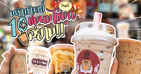 10 ร้านชานมไข่มุก แถวสยาม paragon สยามสแควร์ siam square one ร้านแนะนำที่สายชาไข่มุกห้ามพลาด!