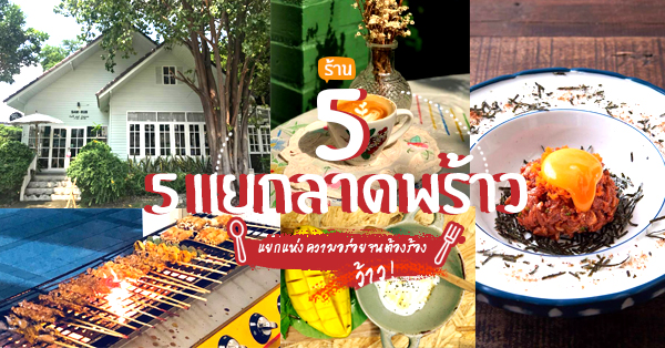 5 ร้านห้าแยกลาดพร้าวชวนมาสะกดรอยตามหาของอร่อย หนีรถติดแบบเทพๆ และเสพความสุขไปพร้อมกัน