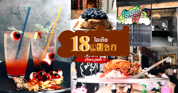 18 ร้านอาหารไอเดียแปลกแหวกแนว ครีเอทล้ำ นำสมัย เหมาะแก่การถ่ายรูปเช็คอิน