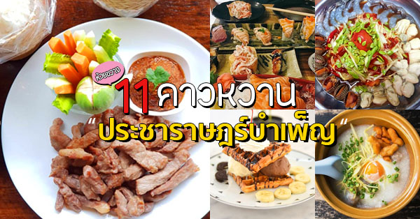 ร้านอาหาร ประชาราษฎร์บำเพ็ญ : รวม 11 ร้านคาวหวาน ต้องมาลอง ถ้ามาประชาราษฎร์บำเพ็ญ~