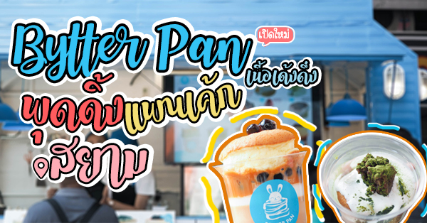 [มินิรีวิว] แพนเค้กเปิดใหม่ @สยาม Butter Pan มาพร้อมเมนูเด็ดน่าทาน