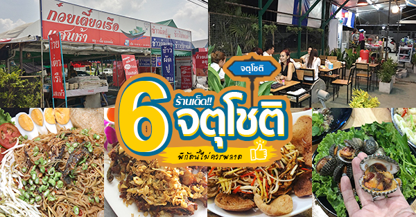 6 ร้านอาหารย่านจตุโชติ พิกัดนี้ของกินเด็ดใครเห็นเป็นต้องแวะ!!