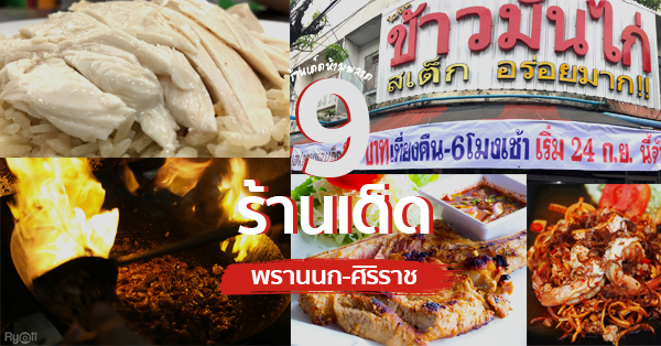 9 ร้านของอร่อยพรานนก-ศิริราช แหล่งของกินโดนใจใช่เลย