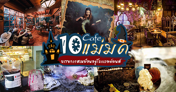 10 ร้านคาเฟ่แม่มด ตะลุยโลกเวทย์มนต์ราวกับเสกได้