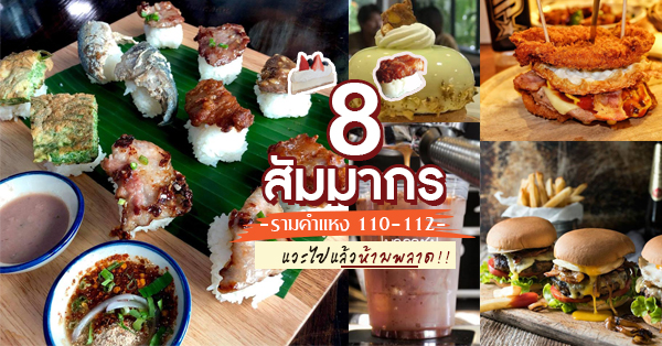 ตะลอนชิมอิ่มตัวแตก 8 ร้านรามคำแหง 110-112 (สัมมากร)