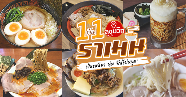 ราเมน สุขุมวิท คัดมาแล้ว 9 ร้านเด็ดๆ บอกเลยว่าไม่ควรพลาด!!!