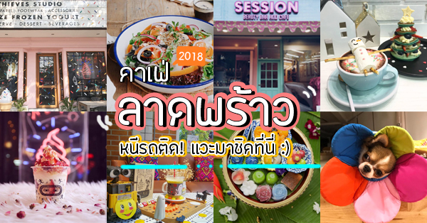 คาเฟ่ลาดพร้าว : หนีรถติด! บอกเลยว่าเด็ด ถ่ายรูปก็ดี 2018