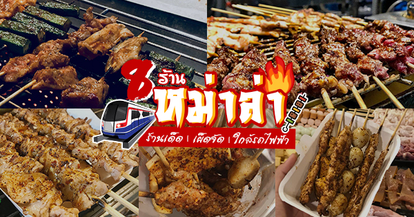 หม่าล่า ใกล้รถไฟฟ้า รวม 8 ร้านหม่าล่าที่เดินทางง่ายๆ เผ็ด ชา โดนใจ!