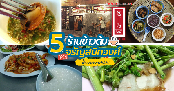 5 ร้านข้าวต้มอร่อยย่านจรัญสนิทวงศ์ เครื่องแน่นซดคล่องถูกใจคนนอนดึก