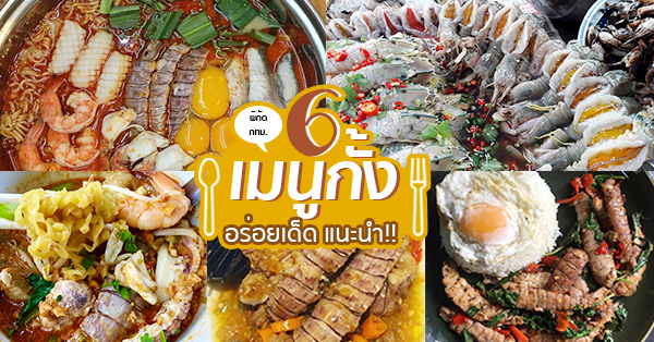 6 ร้านเมนูกั้งเจ้าเด็ดในกรุงเทพ ตัวใหญ่เนื้อเน้นๆ บอกเลยว่าคนรักกั้งห้ามพลาด