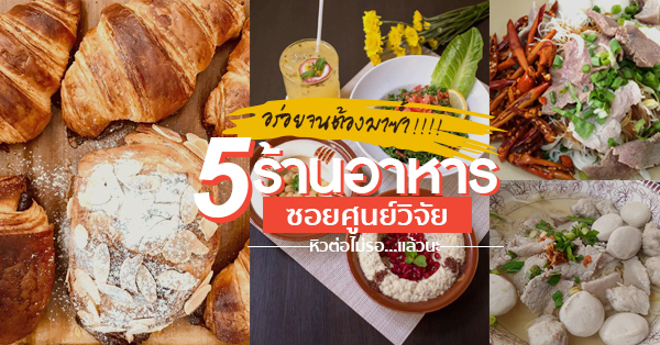 รวมร้านเด็ดซอยศูนย์วิจัย : 5 ร้านยอดฮิตโดนใจ แวะร้านเดียวไม่เคยพอ