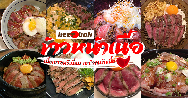 ข้าวหน้าเนื้อ รวม 9 ร้าน ข้าวหน้าเนื้อเกรดพรีเมียม คัดพิเศษ ทั้งเนื้อวากิว เนื้อไทยเกรดพรีเมี่ยม ไม่ควรพลาด!