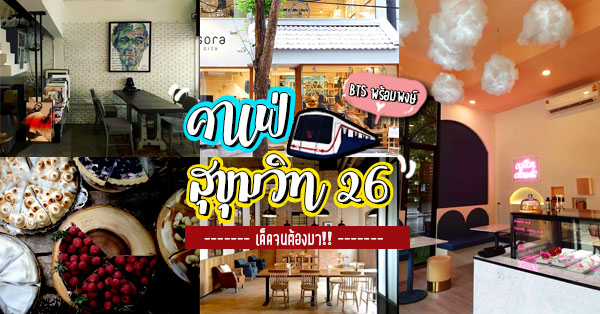 คาเฟ่ สุขุมวิท 26 : ร้านเด็ด ใกล้ BTS พร้อมพงษ์!