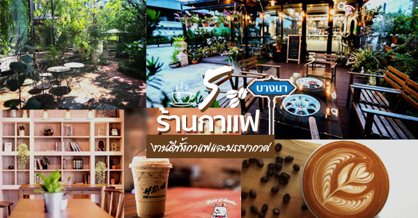 ร้านกาแฟน่านั่งบางนา 5 ร้านกาแฟมีสไตล์น่าไปเช็คอิน