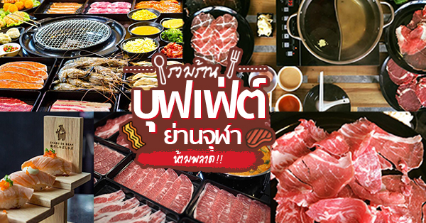 ร้านบุฟเฟ่ต์จุฬา ย่านนี้มีแต่ร้านบุฟเฟ่ต์อร่อยห้ามพลาด