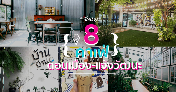 คาเฟ่ชานเมืองดอนเมือง-แจ้งวัฒนะ ร้านน่านั่งแถบชานเมือง 8 ร้านนี้ต้องปักหมุด