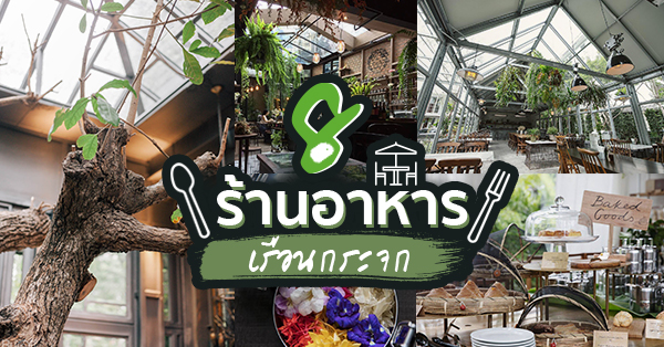 8 ร้านอาหารเรือนกระจก บรรยากาศดีโรแมนติกเหมาะไปเดทหน้าหนาว