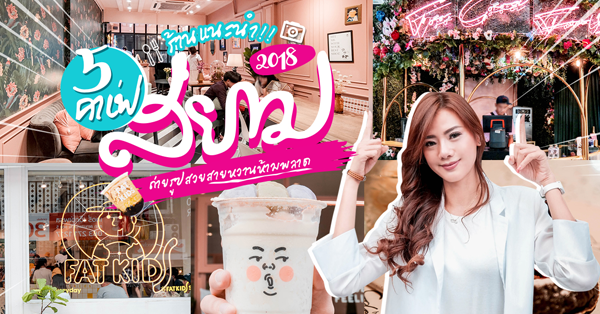 5 คาเฟ่ สยาม 2018 : ถ่ายรูปสวย ร้านเเนะนำที่สายหวานห้ามพลาด!!