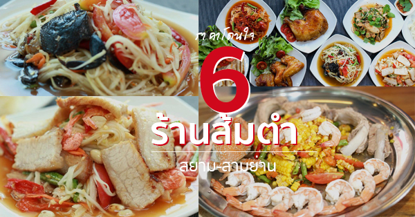 ร้านส้มตำอีสานสุดแซ่บ สยาม-สามย่าน แซ่บฟินน่ากินทุกร้าน ราคาไม่แพงด้วย