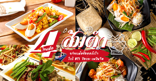 ร้านส้มตำอร่อยใกล้ BTS ชิดลม-เพลินจิต แซ่บในราคาเอื้อมถึง