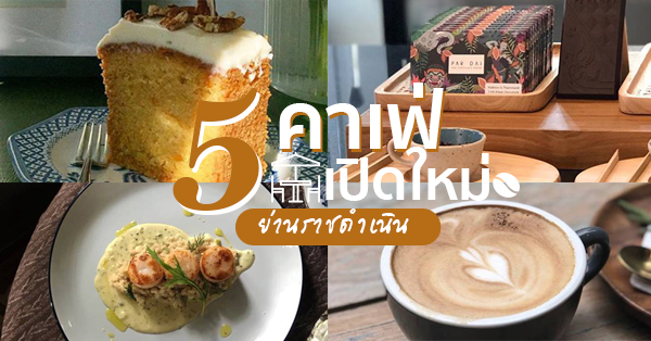 5 คาเฟ่เปิดใหม่ ย่านราชดำเนิน น่าเช็คอินก่อนใคร