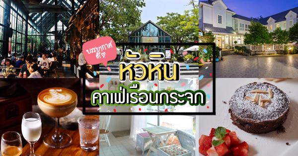 คาเฟ่เรือนกระจก หัวหิน : บรรยากาศดี ระวังพลาดถ้าไม่มา!