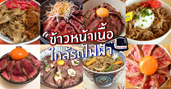 ร้านข้าวหน้าเนื้อ กรุงเทพ : ใกล้รถไฟฟ้า ร้านเด็ดที่ควรไปลอง!!