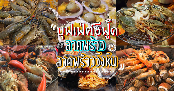 บุฟเฟ่ต์ ซีฟู้ด ลาดพร้าว ลาดพร้าววังหิน : จัดหนัก เอาใจคนรักอาหารทะเล!