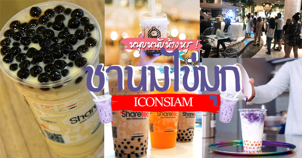 รวมเมนูชานมไข่มุกใน ICONSIAM (ไอคอนสยาม) ห้างสุดหรูย่านฝั่งธนริมแม่น้ำเจ้าพระยา