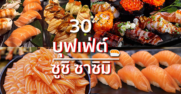 30 ร้าน บุฟเฟ่ต์ ซาซิมิ ซูชิ ไม่ควรพลาด บุฟเฟ่ต์แน่นๆ ปังๆ รีบไปตำ!!