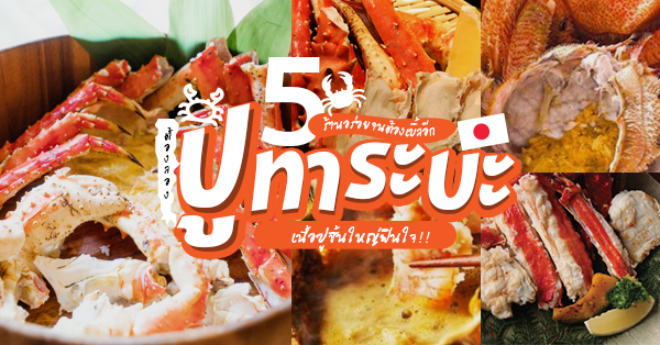 5 ร้านปูทาราบะยอมใจในความอลังการ อร่อยจนต้องสั่งเบิ้ลอีกตัว