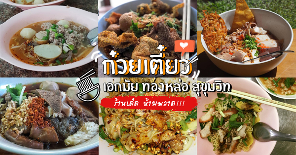 ก๋วยเตี๋ยว เอกมัย ทองหล่อ สุขุมวิท : ร้านที่ห้ามพลาด!!