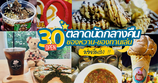 ตลาดนัดกลางคืนในกรุงเทพฯ และปริมณฑล ของหวาน-ของกินเล่นเพียบ เริ่มต้นหลักสิบก็ฟินได้