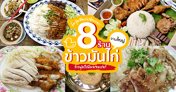 8 ร้านข้าวมันไก่จานใหญ่ให้เยอะ เนื้อไก่ชิ้นโตไก่นิ่มฟินเว่อร์