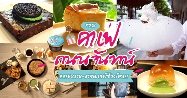 ตะลุยคาเฟ่ถนนจันทน์ กินขนมจิบกาแฟกับแก๊งค์เพื่อนให้ฟินกระจาย