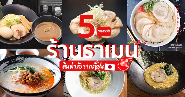 5 ร้านราเมน ต้นตำรับจากญี่ปุ่นแท้ๆ ย่านทองหล่อ