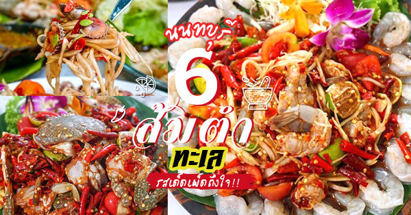 ส้มตำทะเล นนทบุรี แซ่บ! อร่อยสะใจ ส้มตำซีฟู้ดสดจนใจสะท้าน