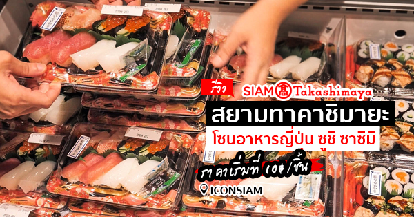 [มินิรีวิว] Siam Takashimaya @Iconsiam พาชมอาหารญี่ปุ่นสุดคุ้ม ซูชิ ซาซิมิ เริ่มต้นชิ้นละ 10฿