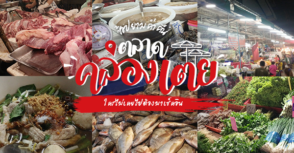 ตลาดคลองเตยยามค่ำคืน เปิดตลอด 24 ชั่วโมง สินค้าหลากหลาย อาหารทะเลสดเพียบ จ่ายได้ในราคาเบาๆ ตั้งอยู่ใจกลางเมืองใกล้ MRT ศูนย์การประชุมแห่งชาติสิริกิติ์