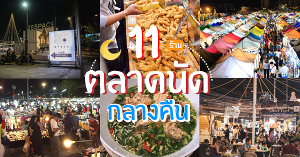 ตลาดนัดกลางคืน 2019 : เเหล่งรวมของกิน ช็อปฟินๆ บรรยากาศกลางคืน!