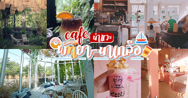 รวมคาเฟ่น่านั่ง พัทยา : รวมคาเฟ่บรรบยากาศดี พัทยา - นาเกลือ บรรยากาศดี น่าถ่ายรูป #ไม่ควรพลาด!!!!!!