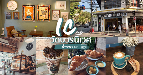 10 ร้านคาเฟ่ใกล้วัดบวรนิเวศฯ แหล่งรวมคาเฟ่ชิคๆ ห้ามพลาด