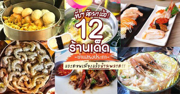 ของอร่อยย่านถนนสรงประภา แจกลิสต์ 12 ร้านโปรด ร้านอร่อย ร้านยอดนิยมแถวดอนเมือง