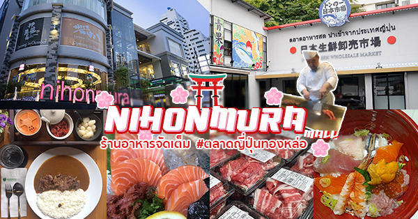 ตลาดญี่ปุ่นทองหล่อ ของกินครบ! @Nihonmura Mall อร่อยต้นตำหรับญี่ปุ่นแท้ๆ ไม่ควรพลาด