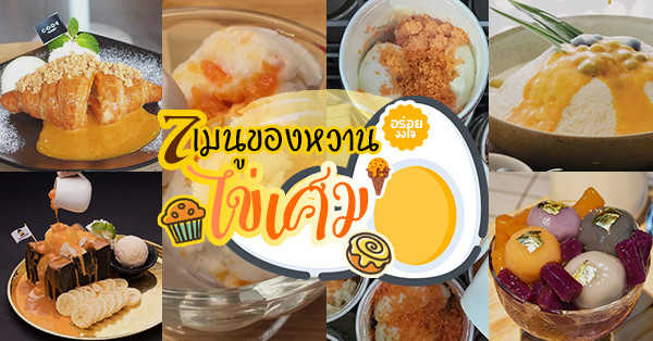 ไข่เค็มเป็นของหวาน... รวมร้านเด็ดงัดเมนูไข่เค็มมาเป็นขนมหวาน ทั้ง บัวลอย บิงซู ไอติม !!!