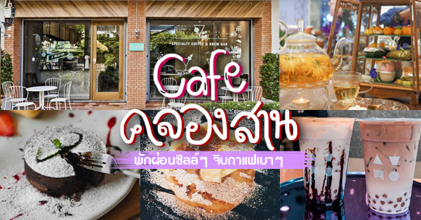 คาเฟ่คลองสาน : เเวะมานั่งชิลล์ จิบกาแฟเบาๆ!