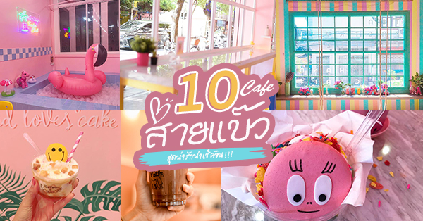 10 ร้านคาเฟ่สายแบ๊วสุดน่ารัก สายหวานไม่ควรพลาด