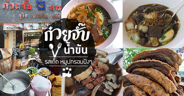 ก๋วยจั๊บน้ำข้น หมูกรอบ กรุบๆ แต่ละร้านเด็ดมากก ไม่ควรพลาดเลย!!